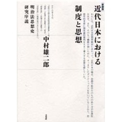 近代日本における制度と思想　明治法思想史研究序説　新装版