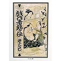 戯作者銘々伝