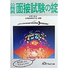 公務員　面接試験の掟