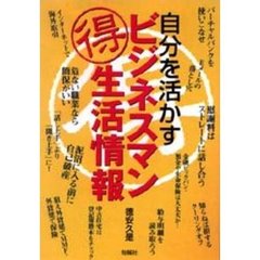 自分を活かすビジネスマン得生活情報