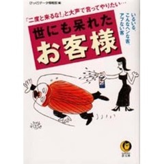世にも呆れたお客様