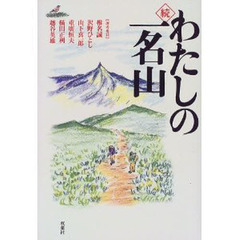 わたしの一名山　ＩＣＩ石井スポーツ「とっておきの山」大賞作品集　続