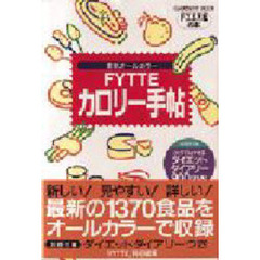 ＦＹＴＴＥカロリーハンドブック　ポケットに入るヘルシー＆ダイエット