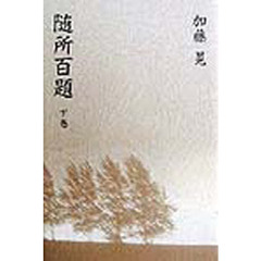 随所百題　下巻