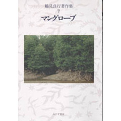 鶴見良行著作集　７　マングローブ
