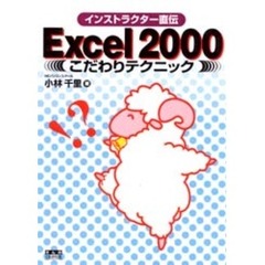 Ｅｘｃｅｌ２０００こだわりテクニック
