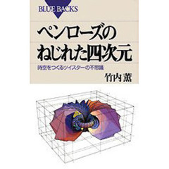 ペンローズのねじれた四次元　時空をつくるツイスターの不思議