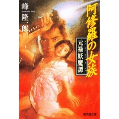 阿修羅の女族　元禄妖魔譚