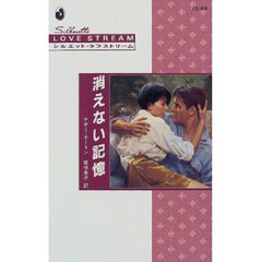 消えない記憶