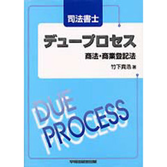 司法書士デュープロセス商法・商業登記法