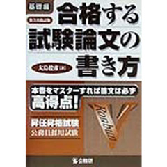 合格する試験論文の書き方　昇任昇格試験公務員採用試験　基礎編　第３次改訂版