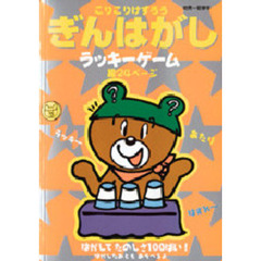 こりこりけずろうぎんはがしラッキーゲーム