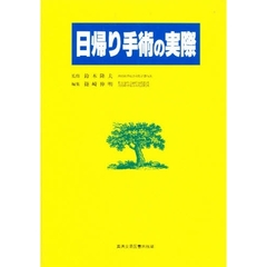 日帰り手術の実際