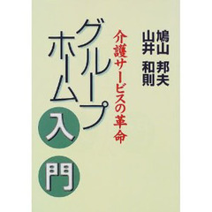 グループホーム入門　介護サービスの革命