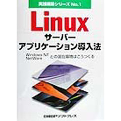 Ｌｉｎｕｘサーバー・アプリケーション導入法　Ｗｉｎｄｏｗｓ　ＮＴ　ＮｅｔＷａｒｅとの混在環境はこうつくる