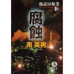腐蝕　強請屋稼業　１５