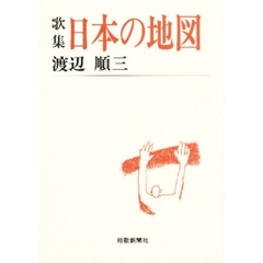 日本の地図　歌集