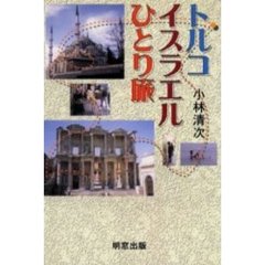 トルコ・イスラエルひとり旅