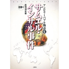 アンビリーバブル物語　６　サムエル・インサル事件　付属資料：録音ディスク（１枚　１２ｃｍ）