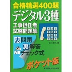 デジタル３種工事担任者試験問題集　合格精選４００題