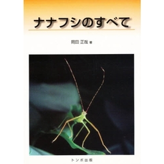 ナナフシのすべて