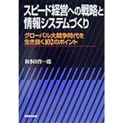 スピード経営への戦略と情報システムづくり　グローバル大競争時代を生き抜く１０２のポイント