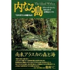 内なる島　ワタリガラスの贈りもの