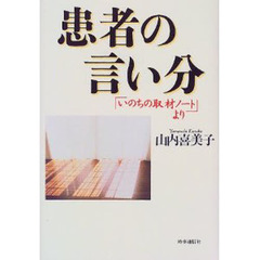 患者の言い分　「いのちの取材ノート」より