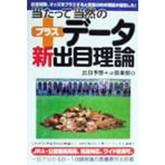 当たって当然の＋データ新出目理論