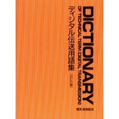 ディジタル伝送用語集　改訂５版