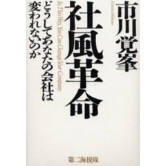 社風革命　どうしてあなたの会社は変われないのか