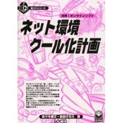 ネット環境クール化計画　活用！オンラインソフト
