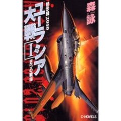 黙示録２０１０ユーラシア大戦　１　五つの戦場