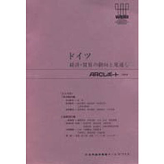 ドイツ　経済・貿易の動向と見通し　〔１９９９〕