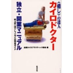 〈癒し〉の達人カイロドクター独立・開業マニュアル　村上式〈ほぐし〉カイロ完全ガイド