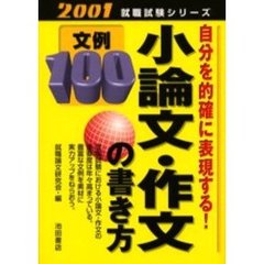 小論文・作文の書き方文例１００　自分を的確に表現する！　〔２００１〕