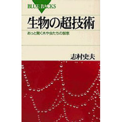 生物の超技術　あっと驚く木や虫たちの智恵