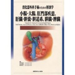 消化器外科手術のための解剖学小腸・大腸，肛門部疾患，肝臓・胆嚢・胆道系，膵臓・脾臓