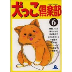 犬っこ倶楽部　　　６