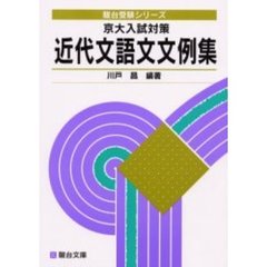 京大入試対策近代文語文文例集