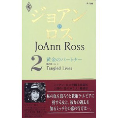 黄金のパートナー　愛のゆくえ　２