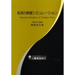 乱流の数値シミュレーション