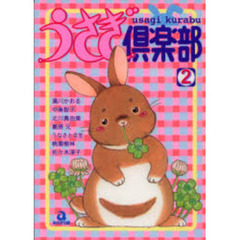 うさぎ倶楽部　　　２