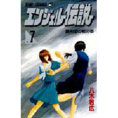 エンジェル伝説　　　７