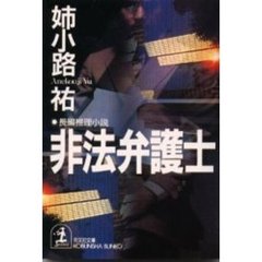 非法弁護士