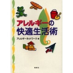 アレルギーの快適生活術