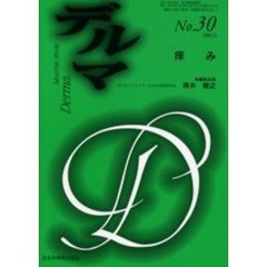 デルマ　Ｎｏ．３０　痒み