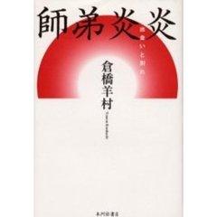 師弟炎炎　出会いと別れ