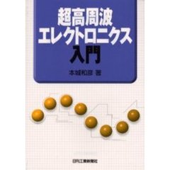 超高周波エレクトロニクス入門