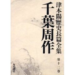 津本陽歴史長篇全集　第１２巻　千葉周作